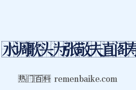 水调歌头为张敬夫直阁寿是什么意思的图片